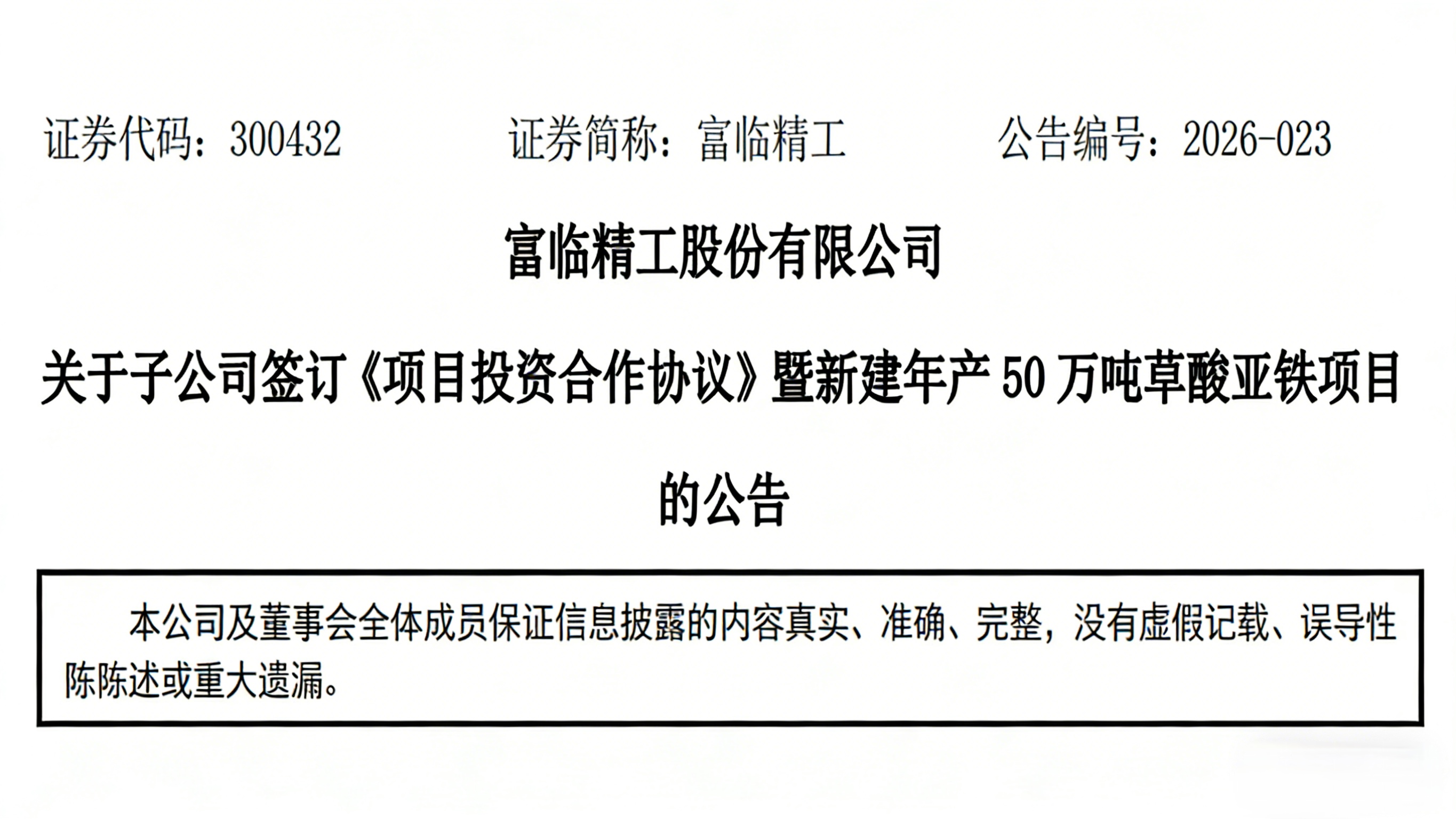 巨头新建！50万吨高压实铁锂原材料项目