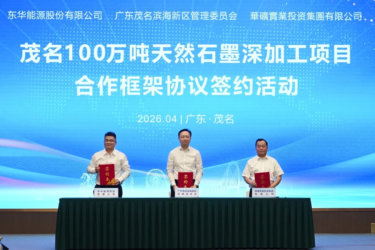 广东签约100万吨天然石墨深加工项目