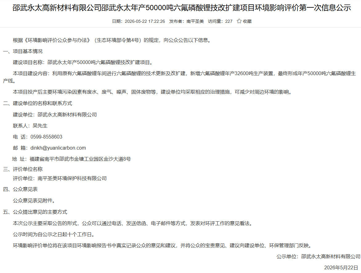 福建新增5万吨六氟磷酸锂扩建项目