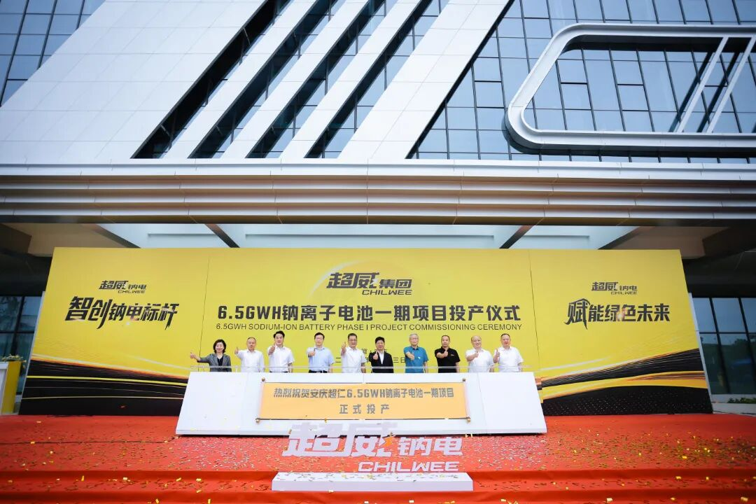 安徽6.5GWH钠电池一期项目投产