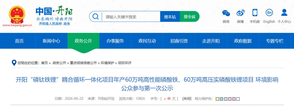 贵州公示！60万吨高压实磷酸铁锂项目