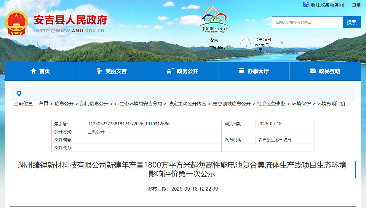 浙江新建年产1800万㎡锂电材料项目