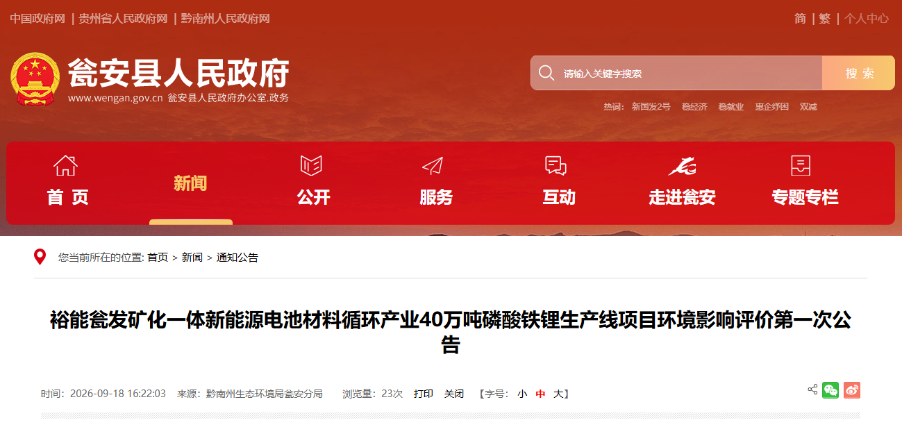 40万吨磷酸铁锂项目落地贵州！