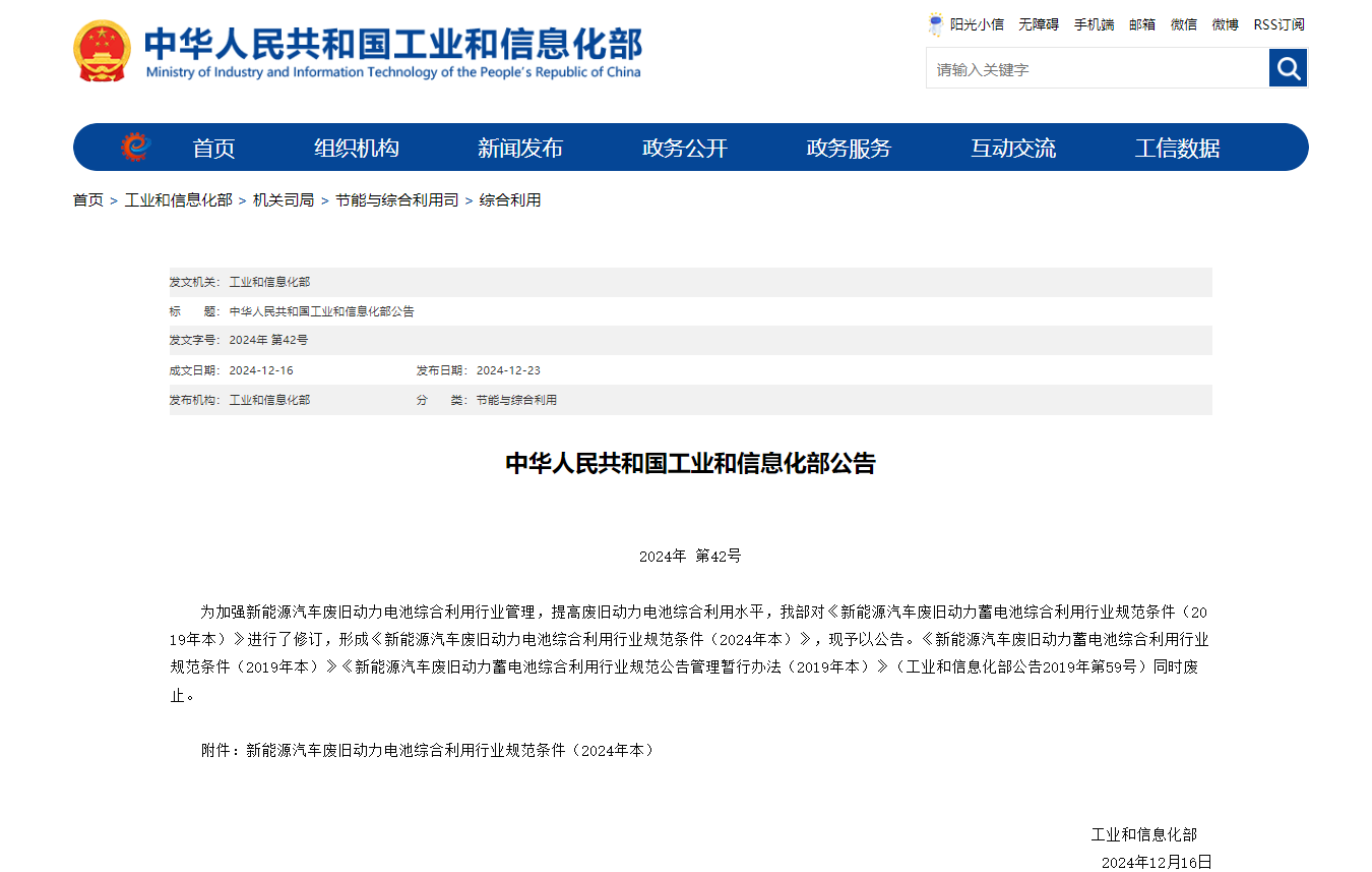 新版废旧动力电池回收利用行业规范条件2025年1月1日起施行(图1)