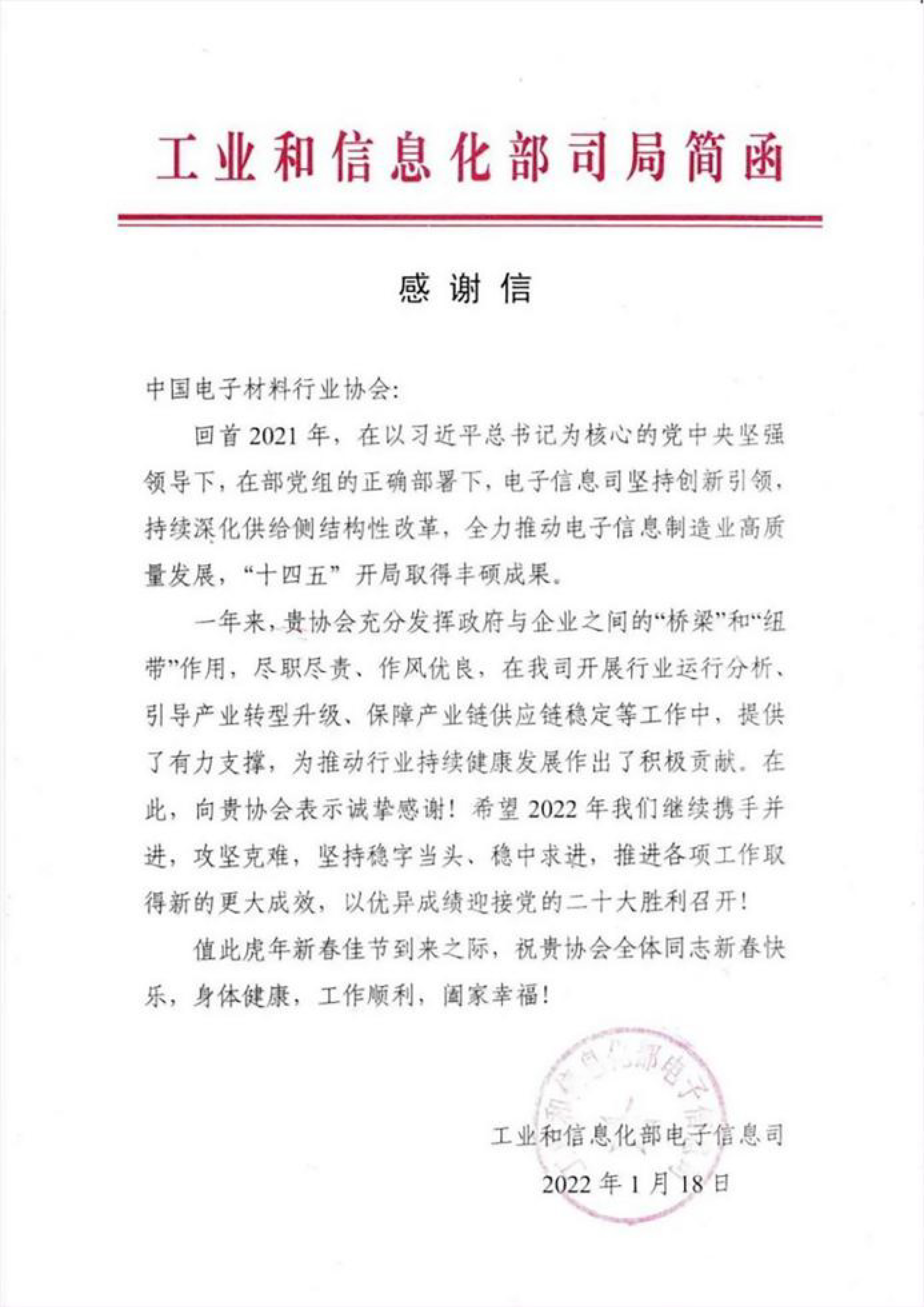 工业和信息化部电子信息司致中国电子材料行业协会感谢信(图1)