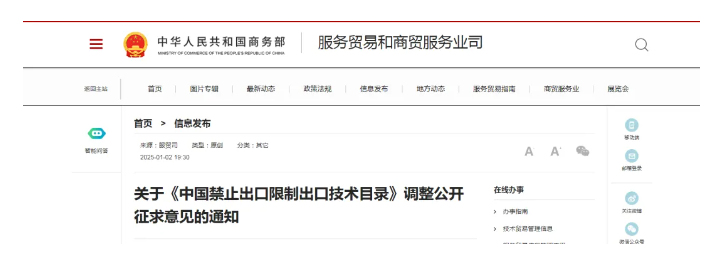 《中国禁止出口限制出口技术目录》调整公开征求意见(图1)