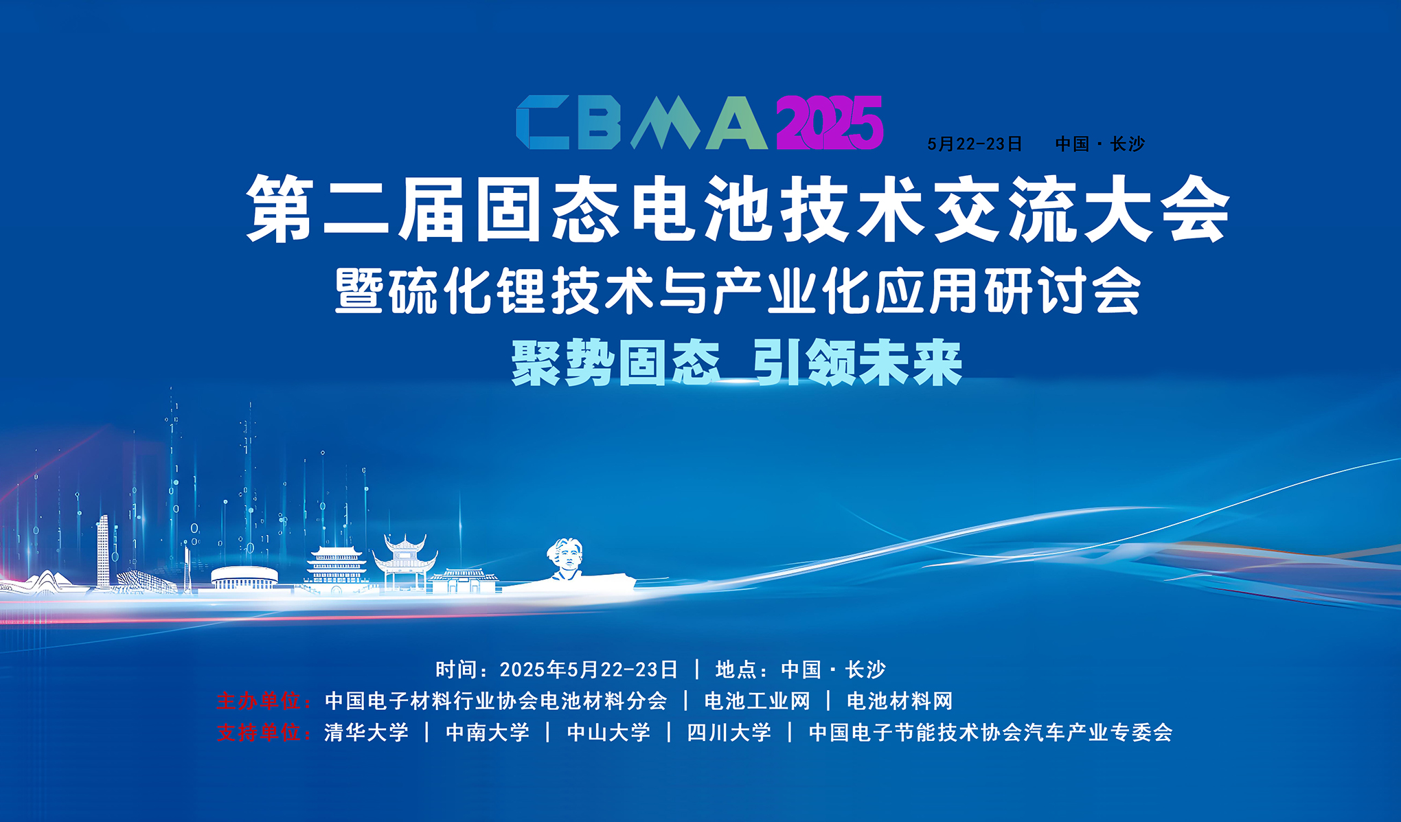 5月22日长沙举办第二届固态电池技术交流大会暨硫化锂技术与产业化应用研讨会(图1) 5月22日长沙举办第二届固态电池技术交流大会暨硫化锂技术与产业化应用研讨会(图1)