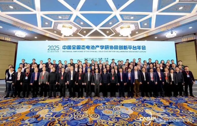 2025中国全固态电池产学研协同创新平台年会在北京举行(图1)