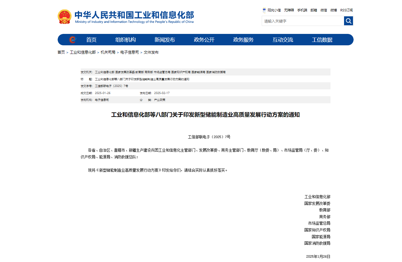 工信部、国家发展改革委等八部门印发《新型储能制造业高质量发展行动方案》(图1)