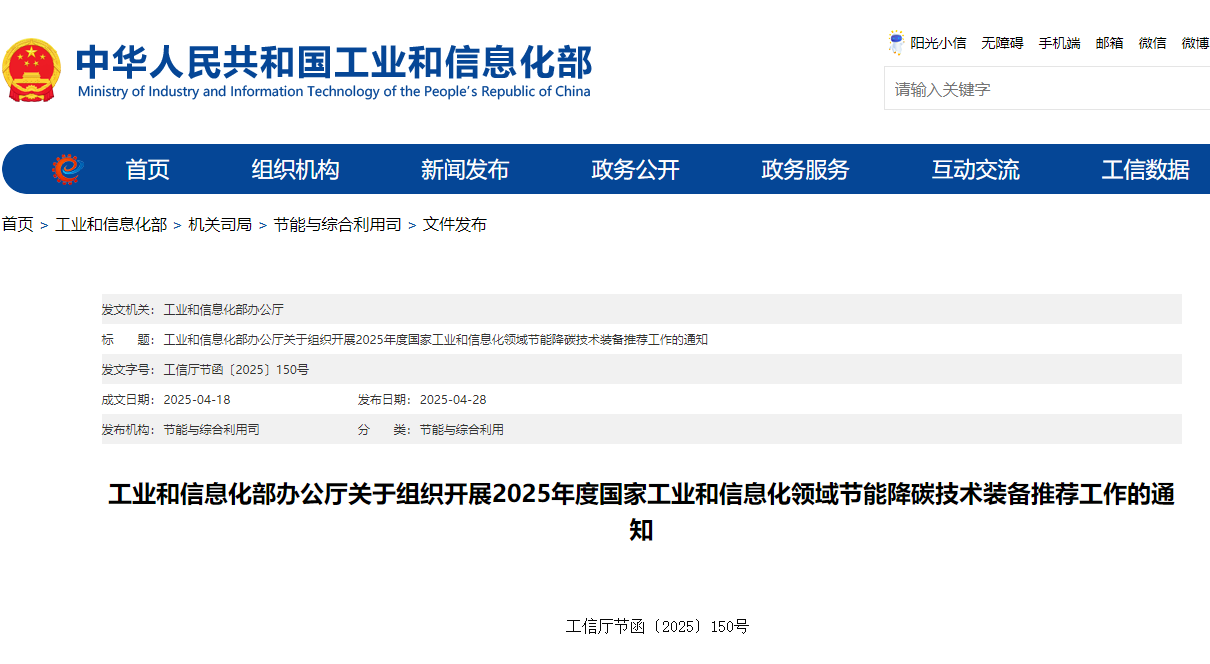 工信部办公厅关于组织开展2025年度国家工业和信息化领域节能降碳技术装备推荐工作的通知(图1)