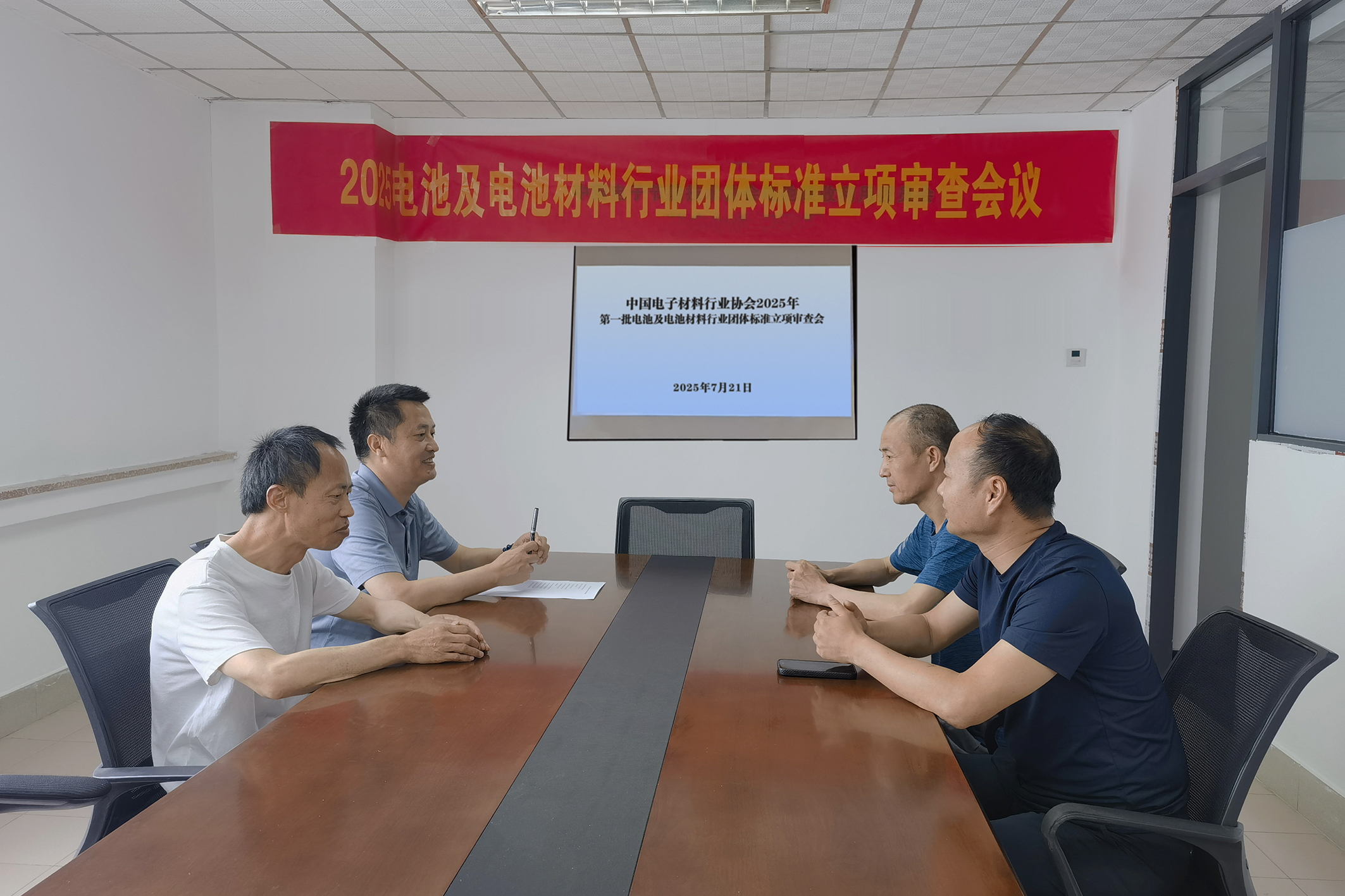 中国电子材料行业协会2025年第一批电池及电池材料行业团体标准立项审查会顺利召开(图1)